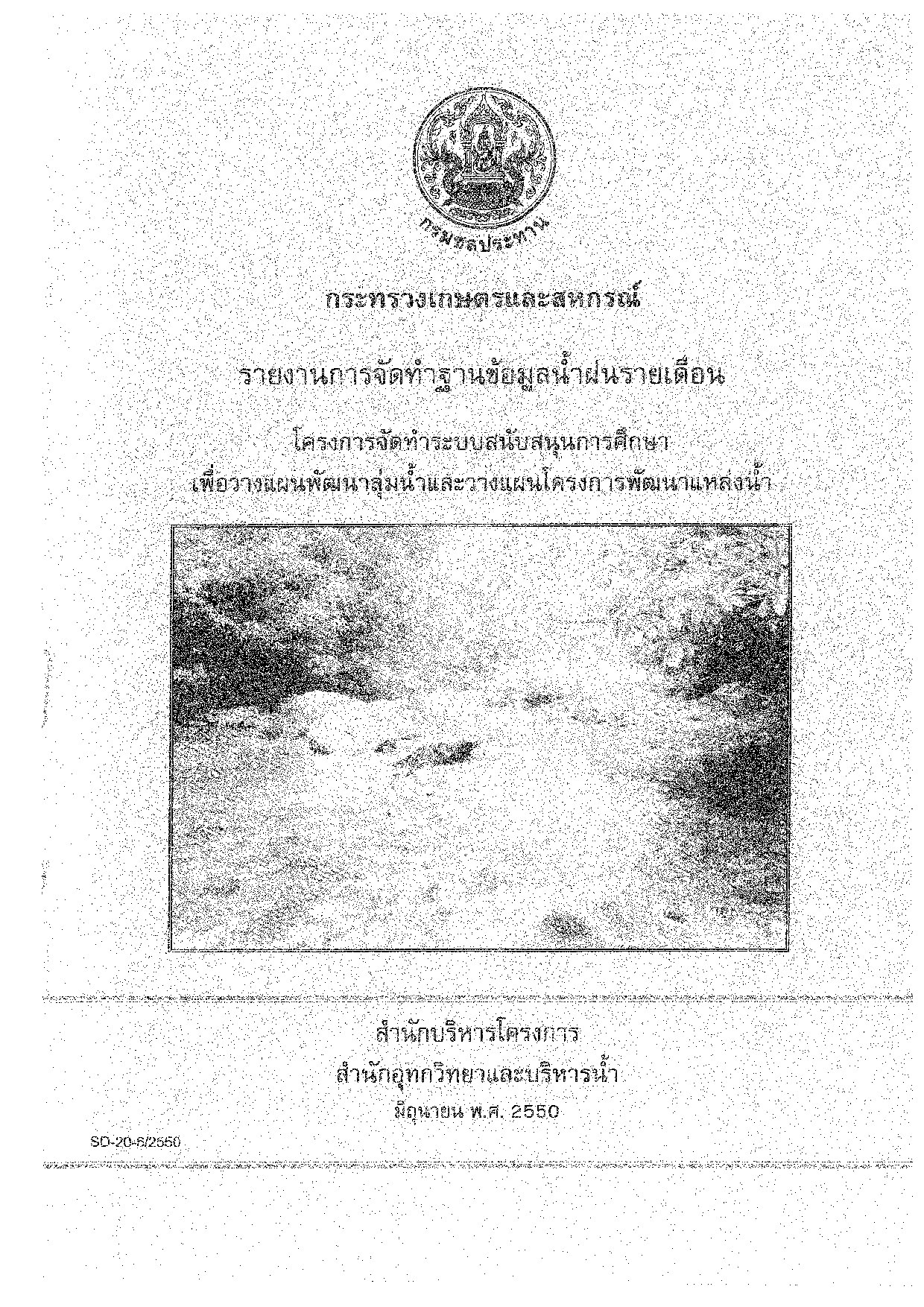 SD20 รายงานการจัดทำฐานข้อมูลน้ำฝนรายเดือน