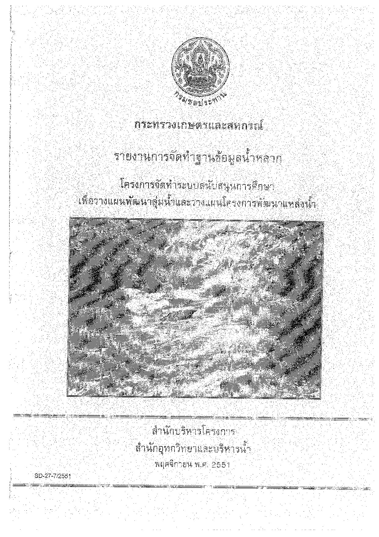 SD27 รายงานการจัดทำฐานข้อมูลน้ำหลาก