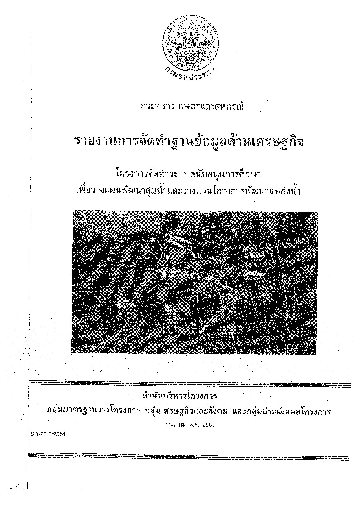 รายงานการจัดทำฐานข้อมูลด้านเศรษฐกิจ (SD-28-8/2551)