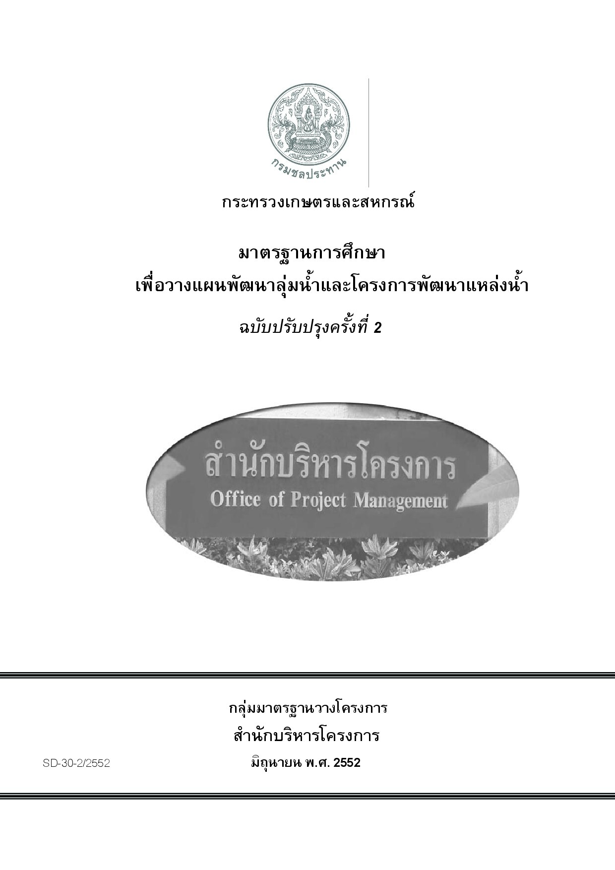 SD30 มาตรฐานการศึกษาเพื่อวางแผนพัฒนาลุ่มน้ำ_และโครงการพัฒนาแหล่งน้ำ