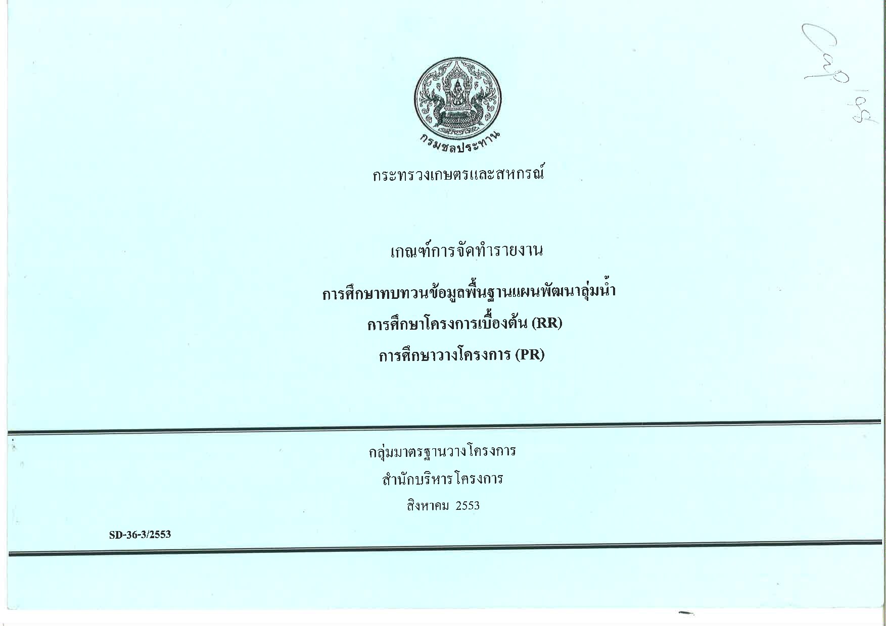 เกณฑ์จัดทำรายงานการศึกษาทบทวนข้อมูลพื้นฐานแผนพัฒนาลุ่มน้ำ การศึกษาโครงการเบื้องต้น (RR) และการศึกษาวางโครงการ (PR) (SD-36-3/2553)