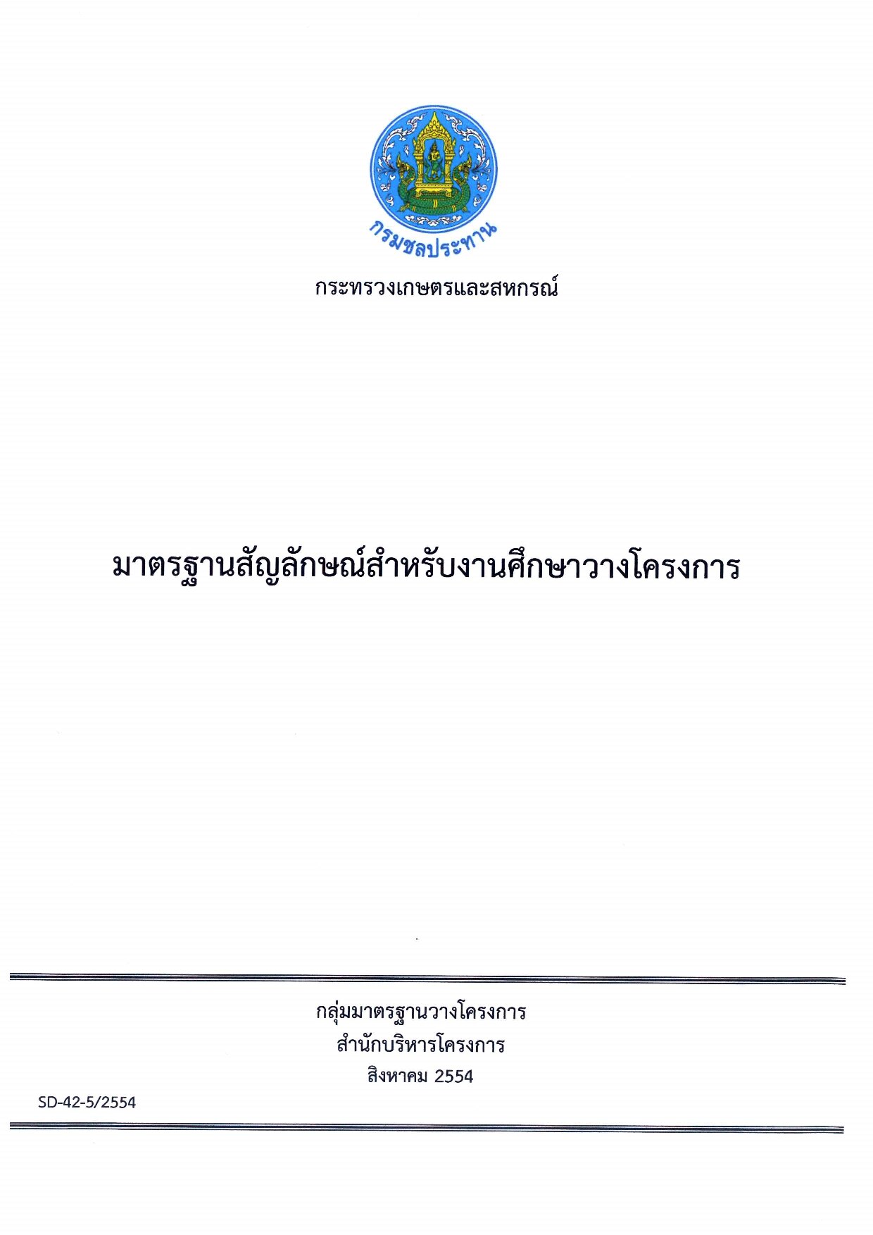 มาตรฐานสัญลักษณ์สำหรับงานศึกษาวางโครงการ (SD-42-5/2554)