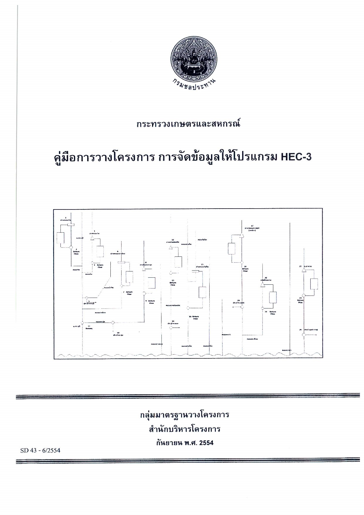 คู่มือการวางโครงการ: การจัดข้อมูลสำหรับโปรแกรม HEC-3 (SD-43-6/2554)