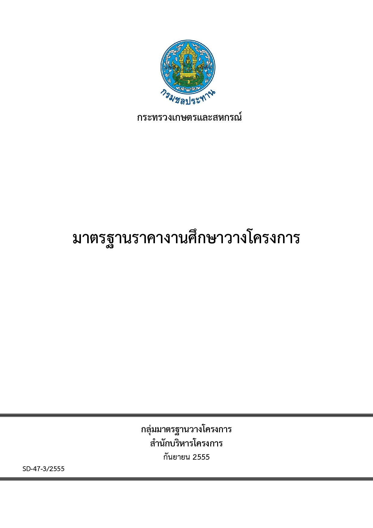 SD47 มาตรฐานราคางานศึกษาวางโครงการ