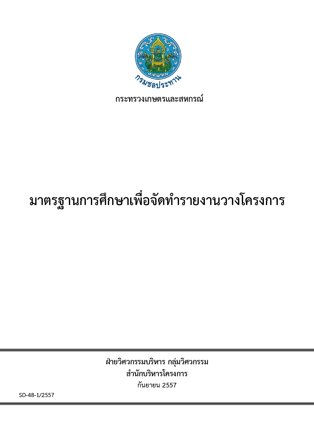 SD48 มาตรฐานการศึกษาเพื่อจัดทำรายงานวางโครงการ