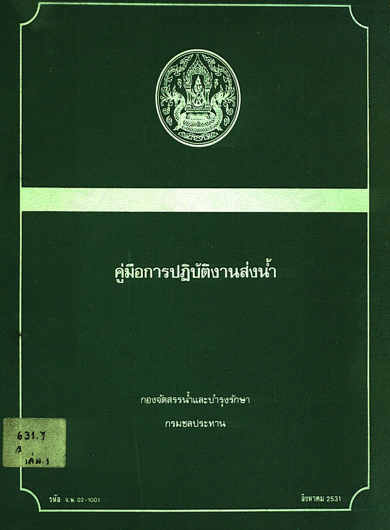 ###คู่มือการปฏิบัติงานส่งน้ำ