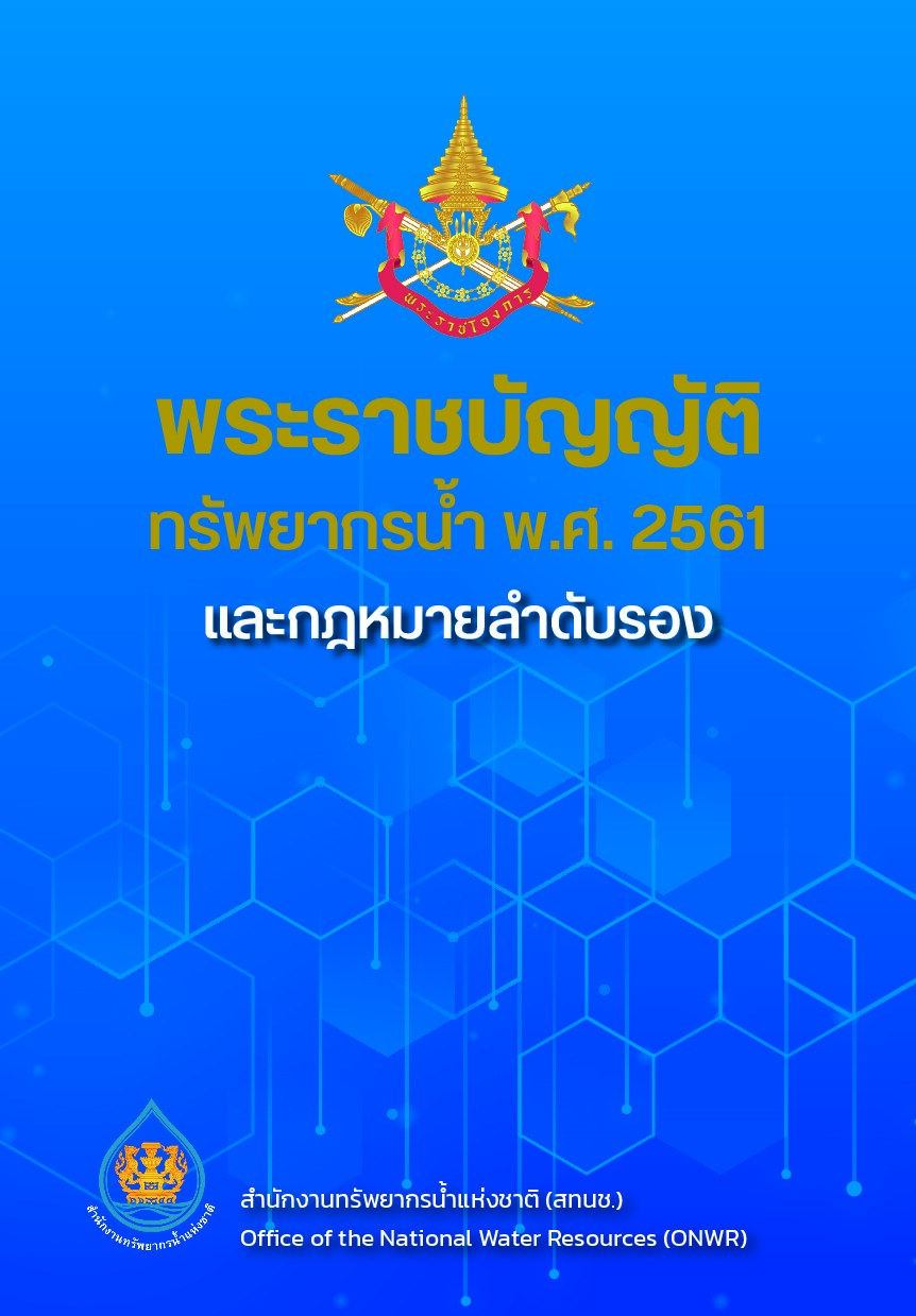 พระราชบัญญัติทรัพยากรน้ำ พ.ศ. 2561 และกฎหมายลำดับรอง