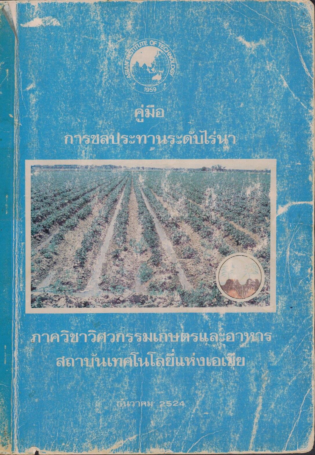 การออกแบบระบบชลประทานในไร่นา2