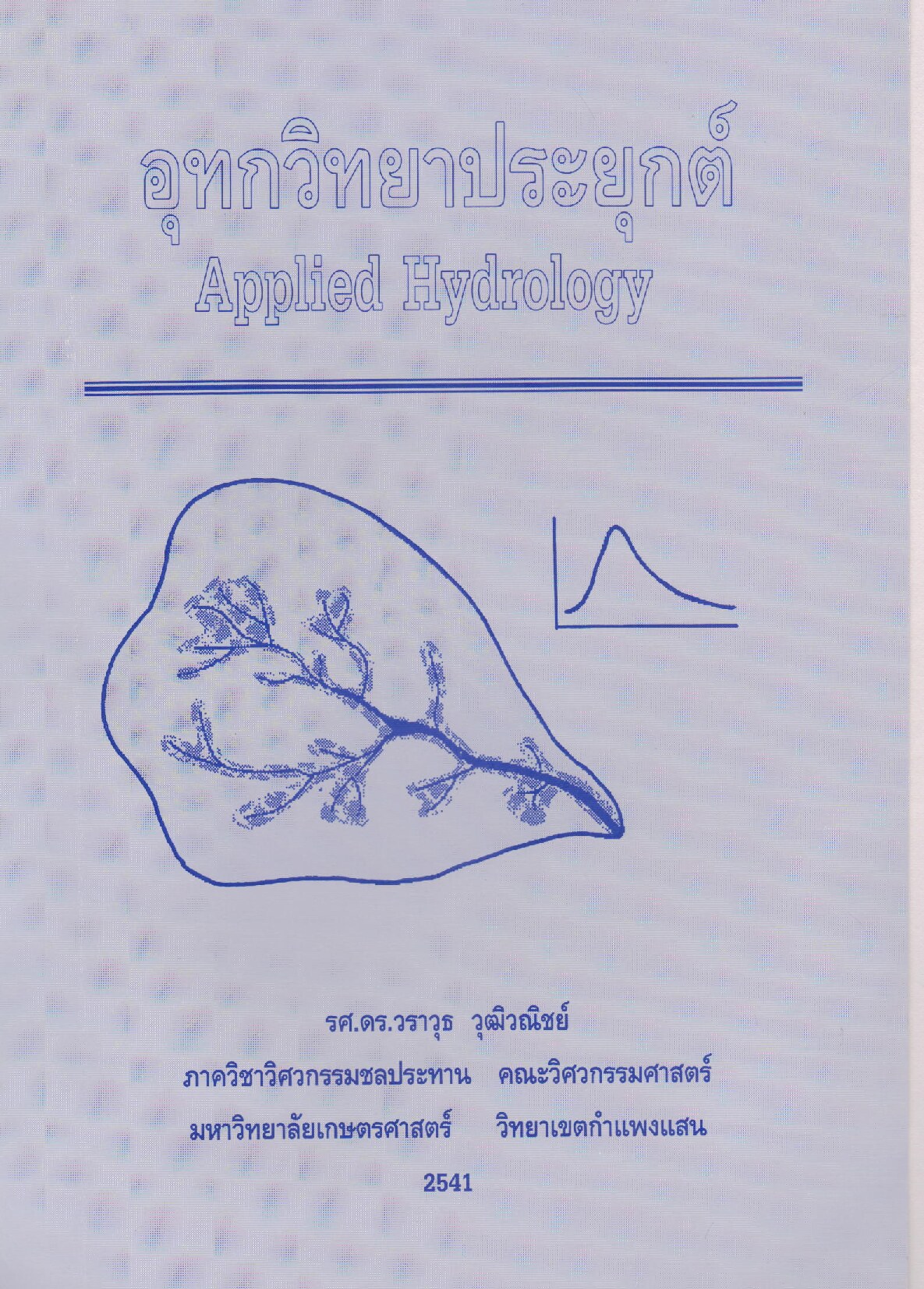 อุทกวิทยาประยุกต์