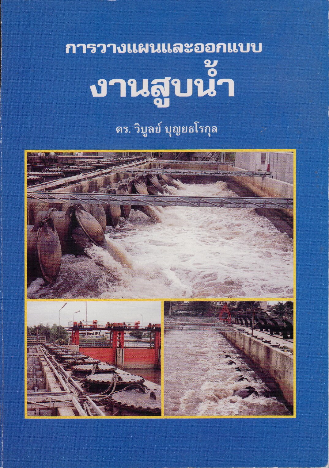 การวางแผนและออกแบบงานสูบน้ำ