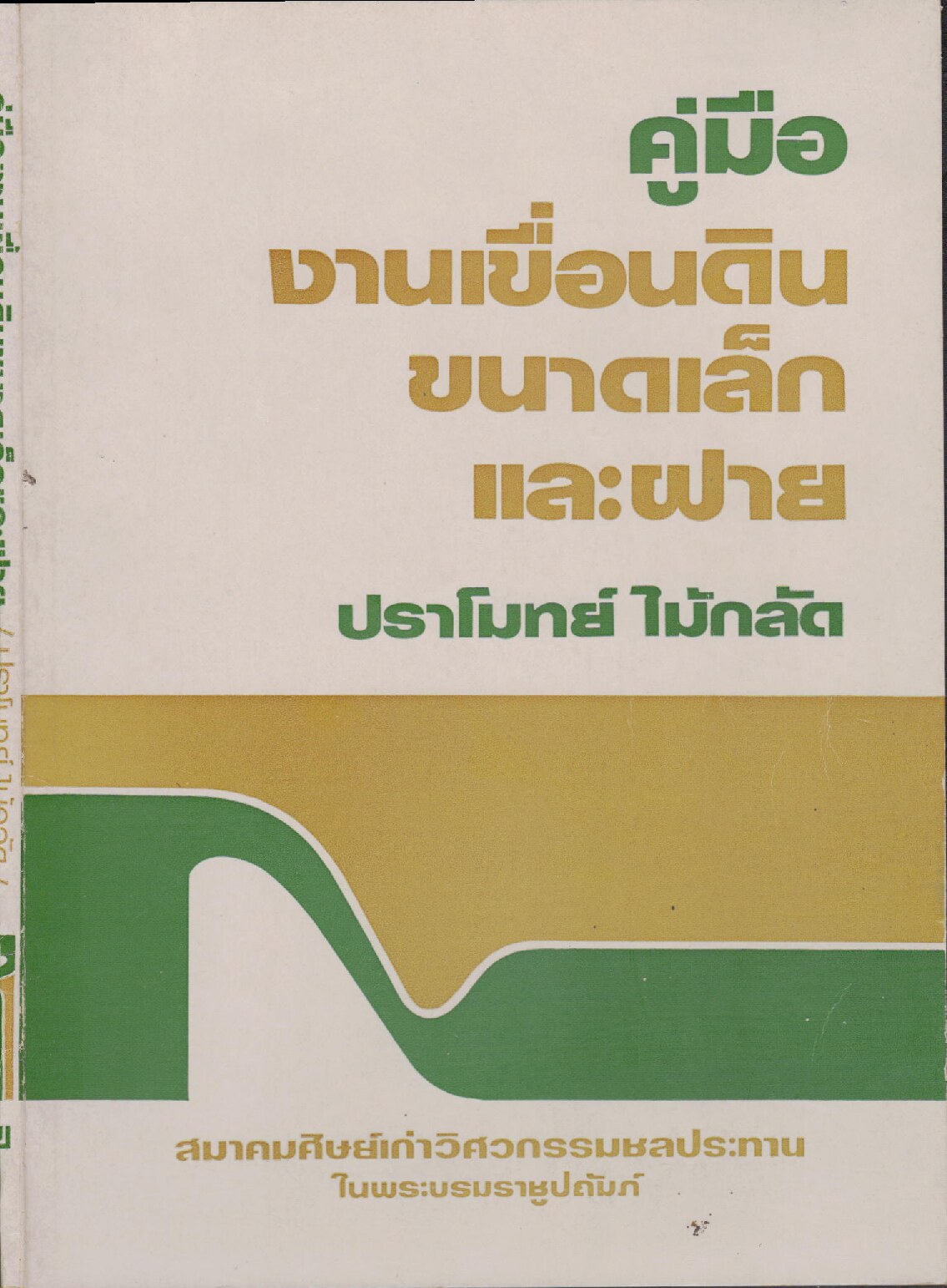 คู่มืองานเขื่อนดินขนาดเล็กและฝาย