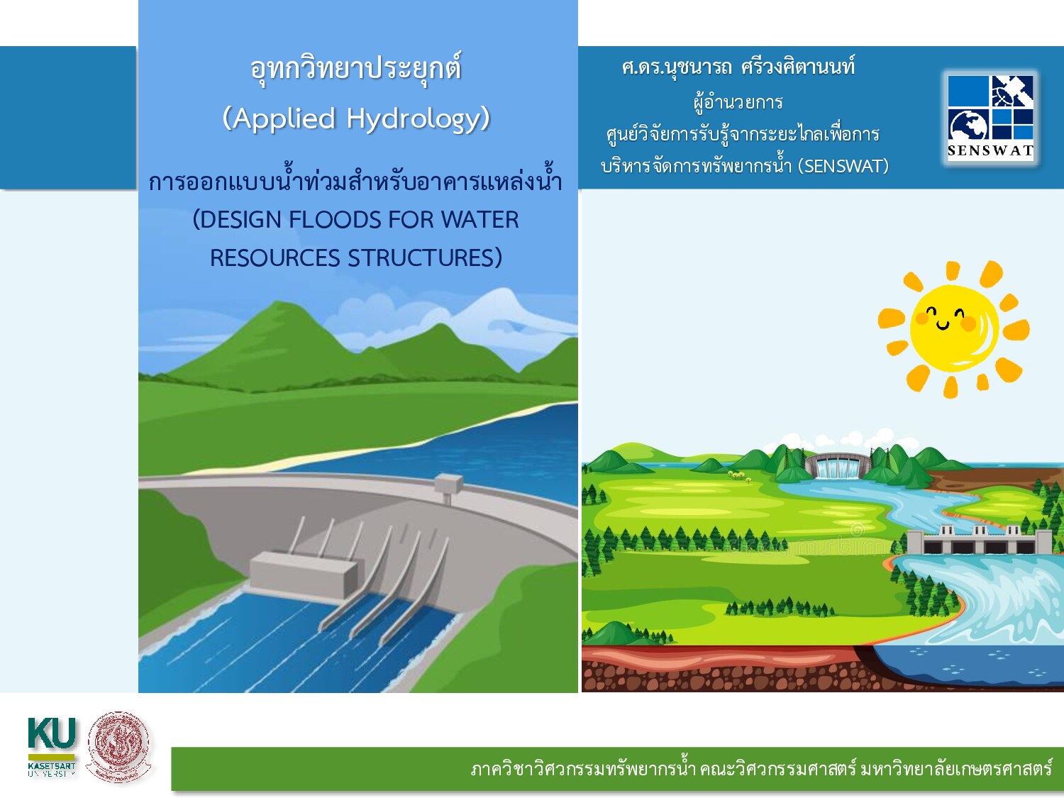 อุทกวิทยาประยุกต์ (Applied Hydrology): การออกแบบน้ำท่วมสำหรับอาคารแหล่งน้ำ (Design Floods for Water Resources Structures