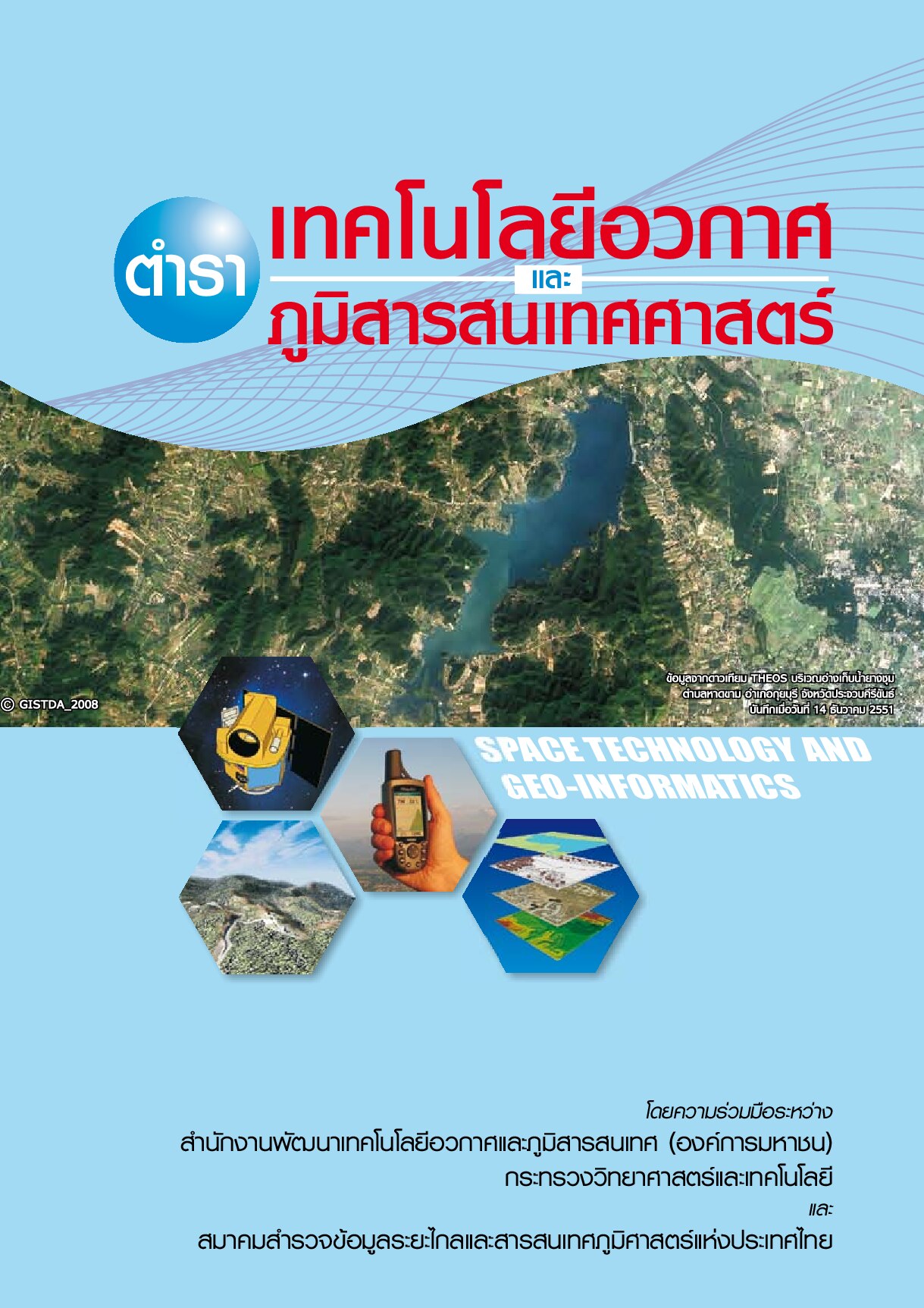 เทคโนโลยีอวกาศและภูมิสารสนเทศศาสตร์