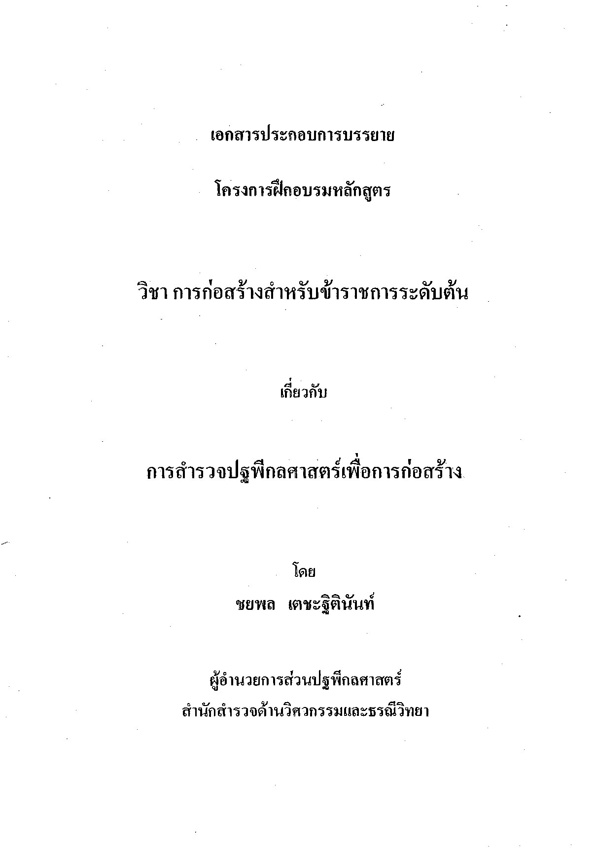 เอกสารประกอบการบรรยาย โครงการฝึกอบรมหลักสูตรวิชาการก่อสร้างสำหรับข้าราชการระดับต้น: การสำรวจปฐพีกลศาสตร์เพื่อการก่อสร้าง