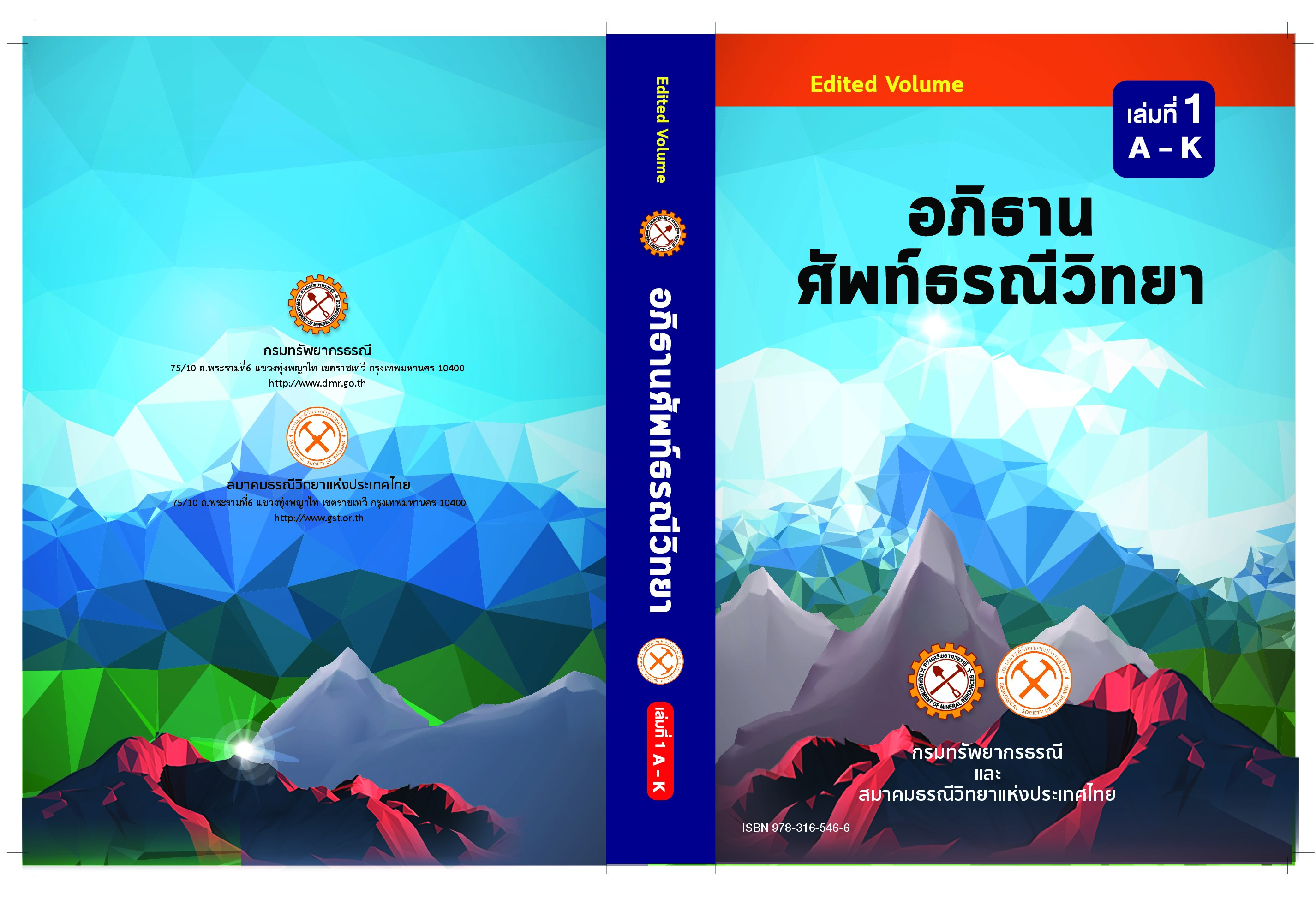 อภิธานศัพท์ธรณีวิทยาเล่ม-1