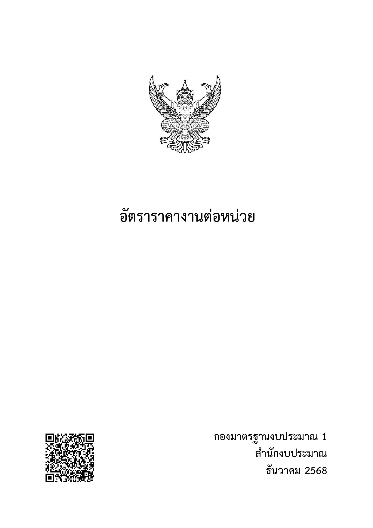 อัตราราคางานต่อหน่วย ธันวาคม 2569