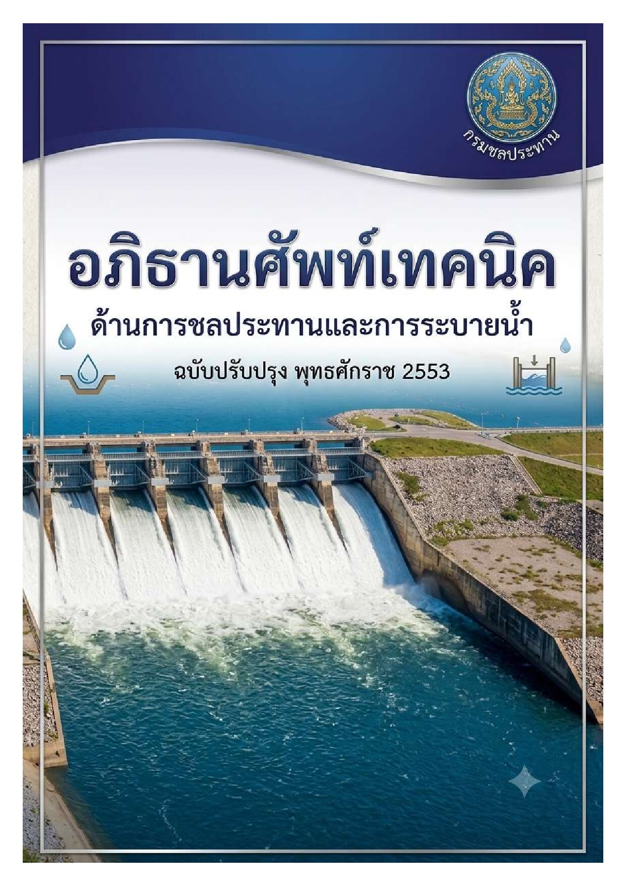 อภิธานศัพท์เทคนิคด้านการชลประทานและการระบายน้ำ ฉบับปรับปรุง พ.ศ. 255