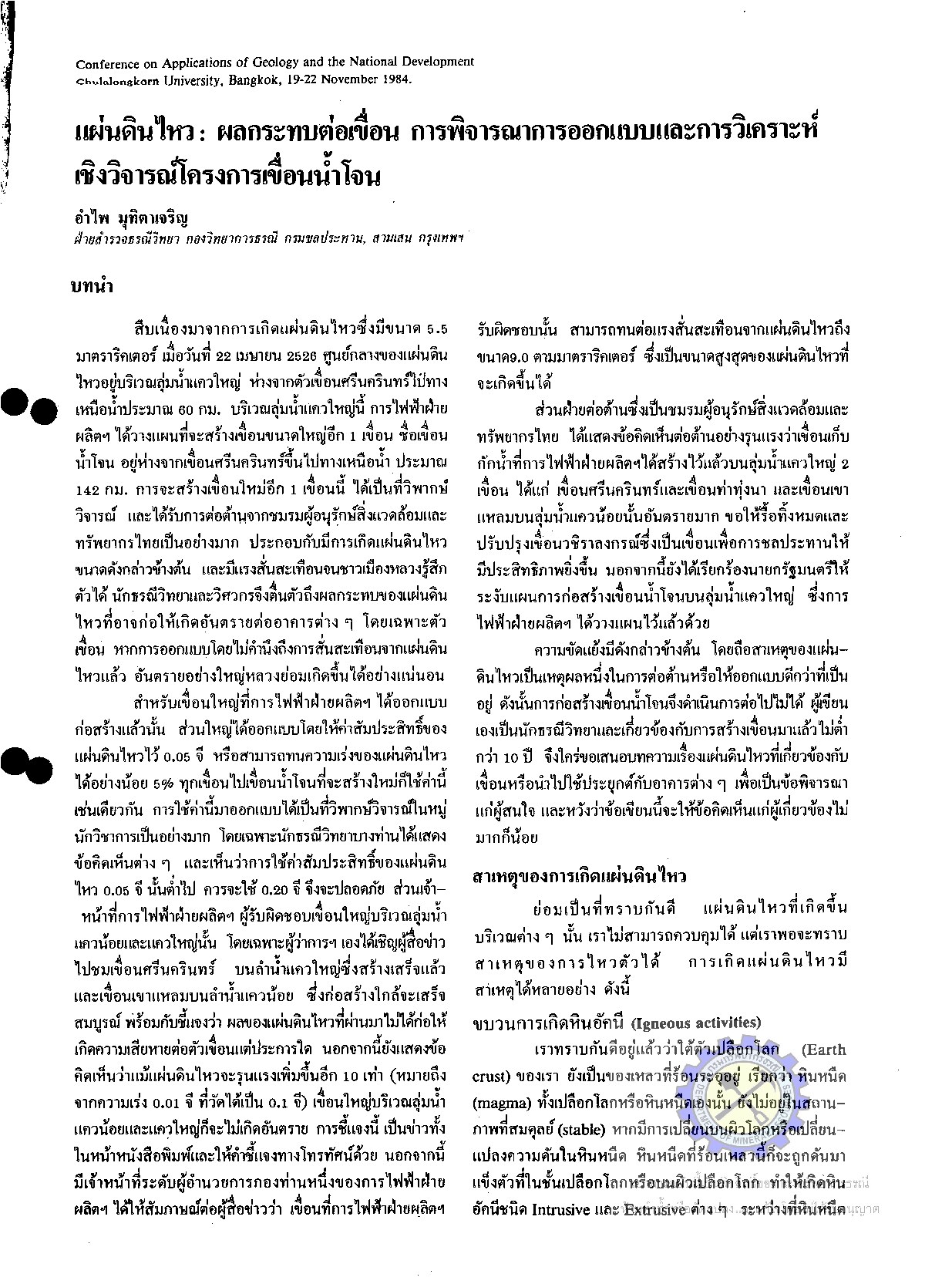 แผ่นดินไหว: ผลกระทบต่อเขื่อน การพิจารณาการออกแบบและการวิเคราะห์เชิงวิจารณ์โครงการเขื่อนน้ำโจน [เอกสารนำเสนอในการประชุม
