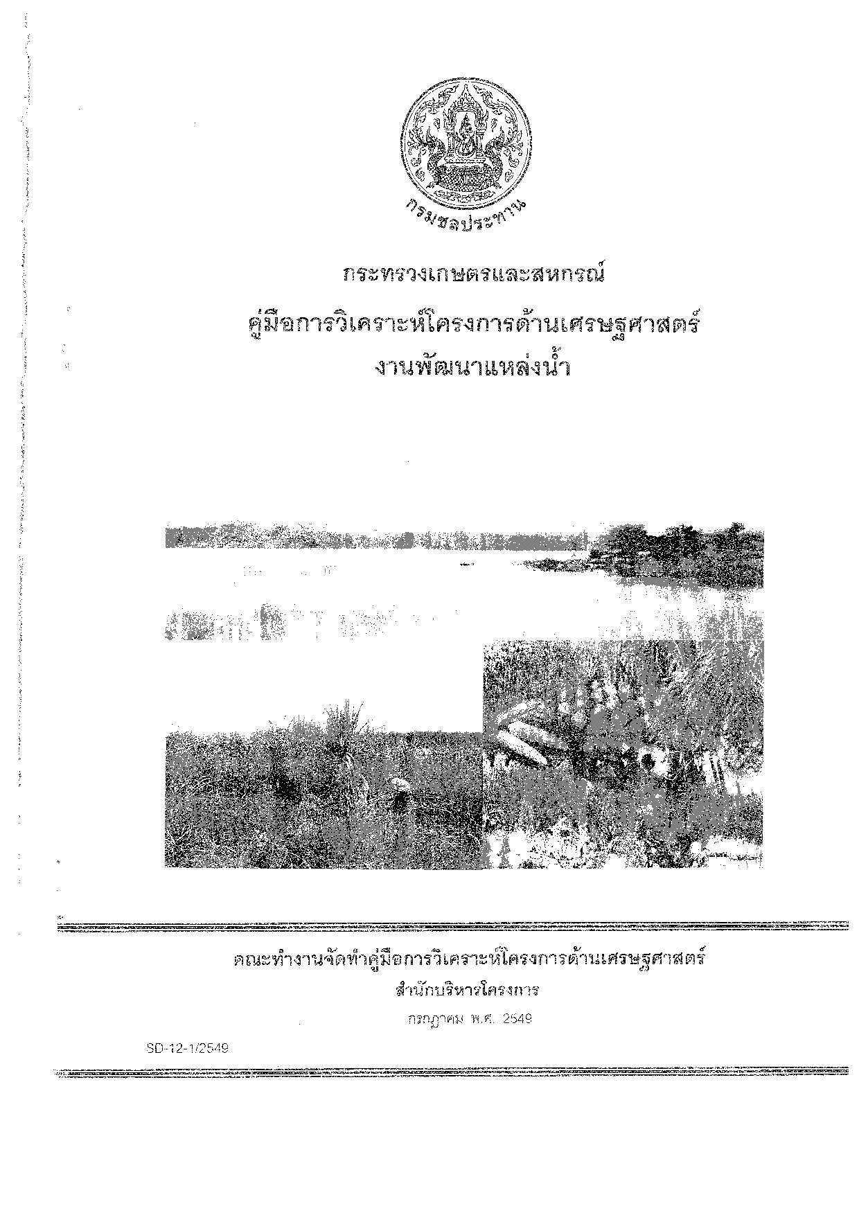 SD12 คู่มือวิเคราะห์โครงการด้านเศรษฐศาสตร์งานพัฒนาแหล่งน้ำ